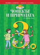Човекът и природата за 3. клас